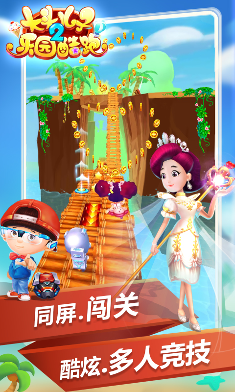 大頭兒子2樂園酷跑4