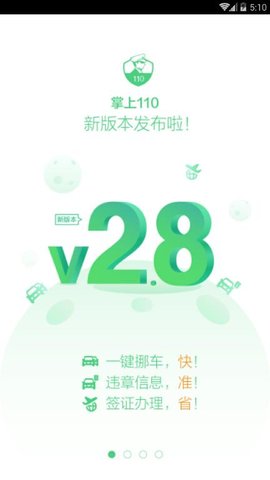 掌上110違章查詢 2.8.81