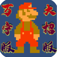 萬寧版馬里奧