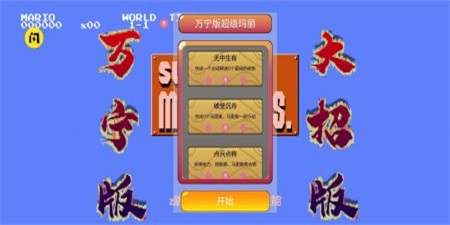 萬(wàn)寧版馬里奧2