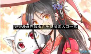 秀秀漫畫秋蟬版免費(fèi)登錄頁面入口在哪