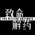 致命解藥