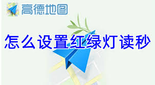 高德地圖如何設(shè)置紅綠燈讀秒功能