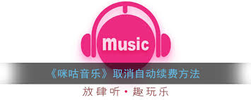 咪咕音樂(lè)自動(dòng)續(xù)費(fèi)怎么取消