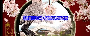 后宮三千人皇后線怎么玩
