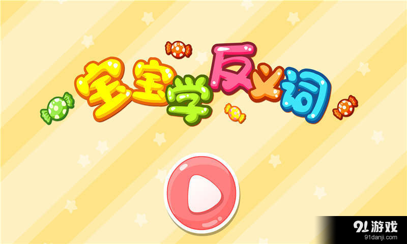 寶寶學(xué)反義詞5