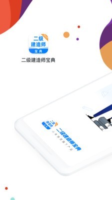 二級(jí)建造師通關(guān)寶典1