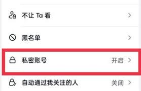 抖音如何將賬號設置為私密賬號
