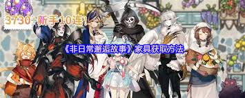 非日常邂逅故事中如何獲取家具