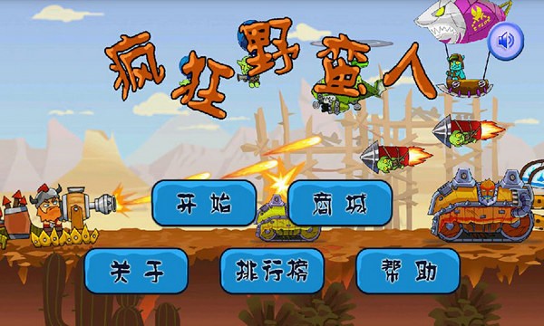 瘋狂野蠻人游戲1