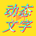動態(tài)文字秀秀