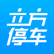立方停車