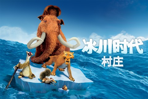 冰河世紀(jì)村莊內(nèi)購3