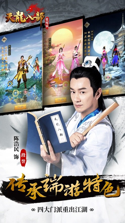 暢游天龍八部榮耀版4