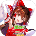東方大炮彈中文版