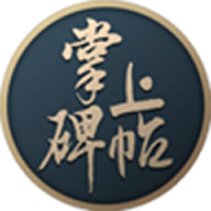 掌上碑帖(書法學(xué)習(xí))