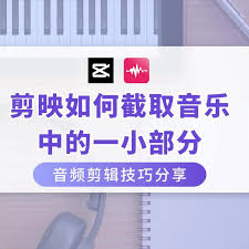 剪映怎么截取音樂片段