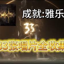 光與影33號(hào)遠(yuǎn)征隊(duì)唱片失落的聲怎么獲取