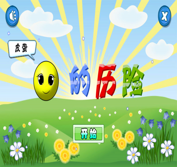 皮蛋的歷險1