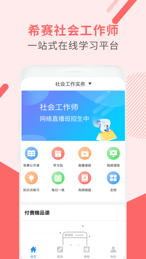 社會(huì)工作師考試助手1