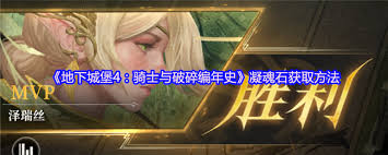 地下城堡4凝魂石獲取地點(diǎn)在哪