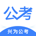 興為公考