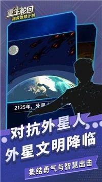 重生輪回拯救地球計劃3