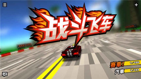 戰(zhàn)斗飛車4