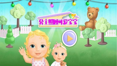 公主照顧可愛寶寶3