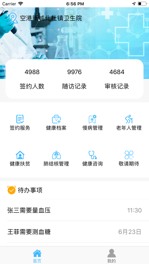 智徽健康醫(yī)護(hù)端1