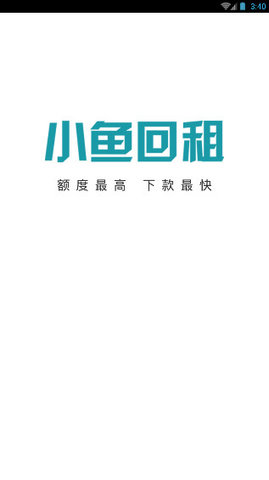 小魚回租4
