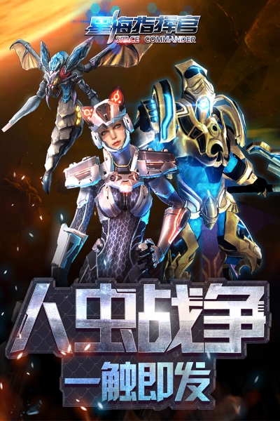 星海指揮官1