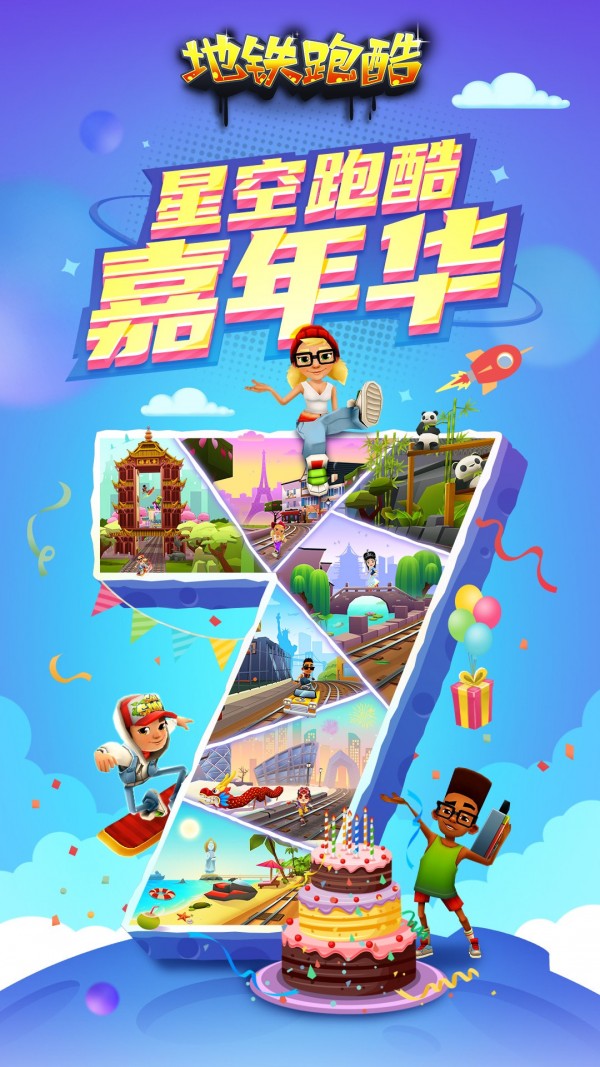 地鐵跑酷高清版1