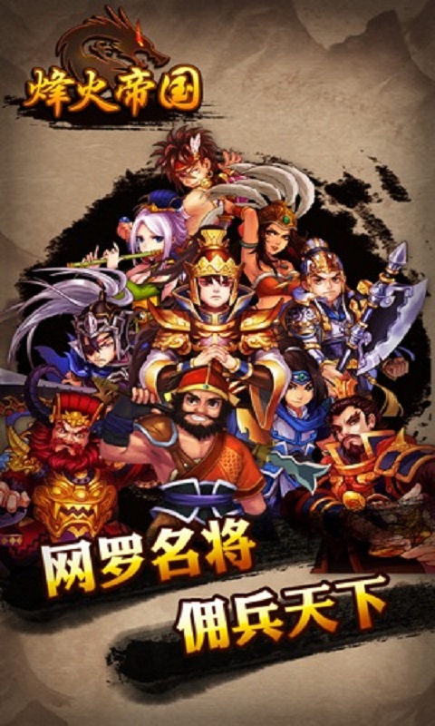 烽火帝國4