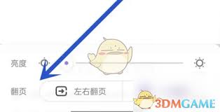 愛奇藝叭嗒如何設(shè)置翻頁