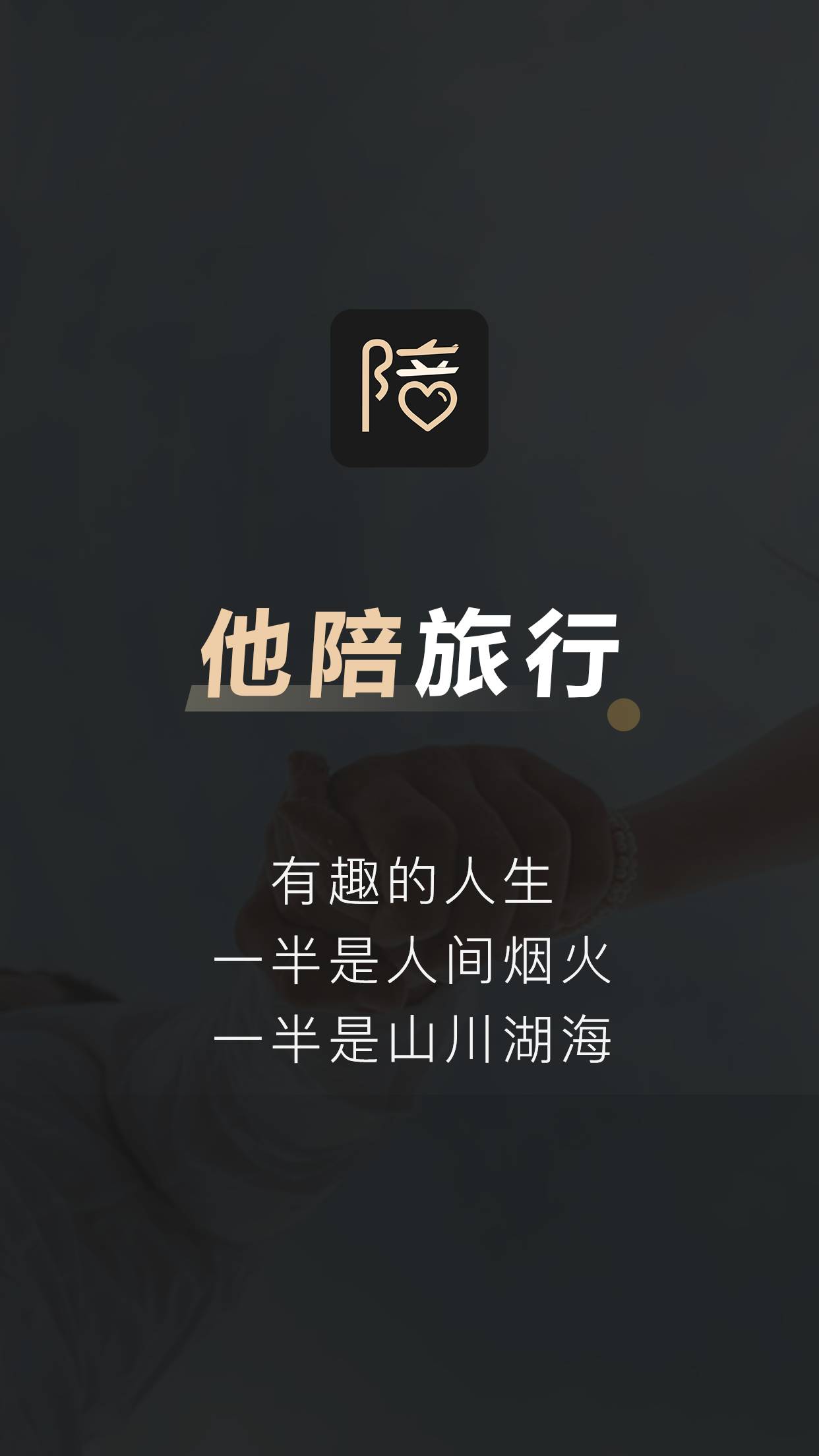 他陪旅行2