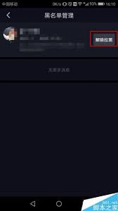 抖音黑名單的人怎么清空