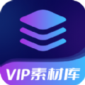 VIP素材庫