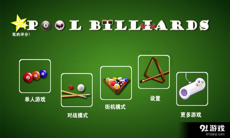 休閑桌球1