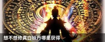 想不想修真白妖丹獲取方法