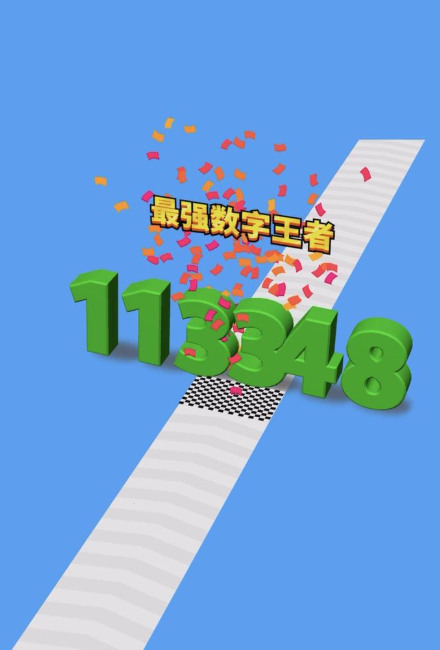 全民數(shù)字王安卓版3