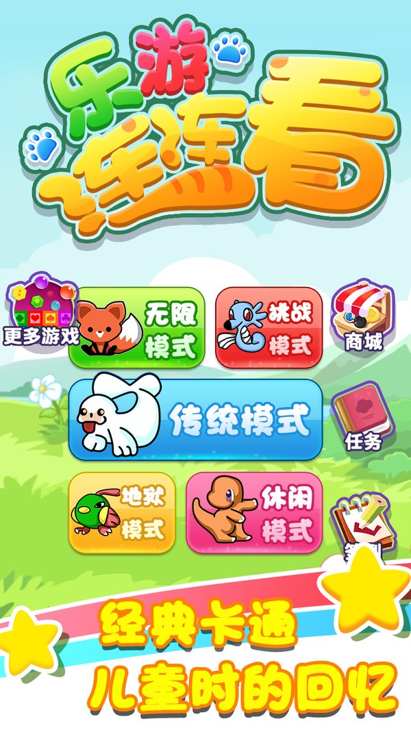 樂游連連看2