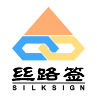 絲路簽電子簽署