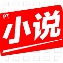 pt小說