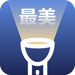 最美手電筒