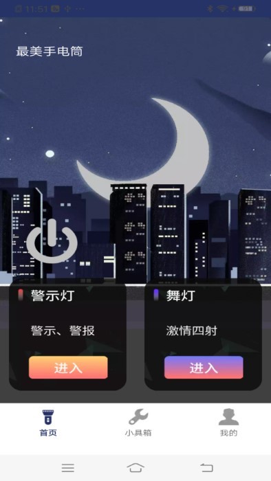 最美手電筒3