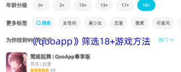 qooapp怎么篩選18禁內(nèi)容