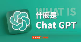 chatgpt是什么軟件