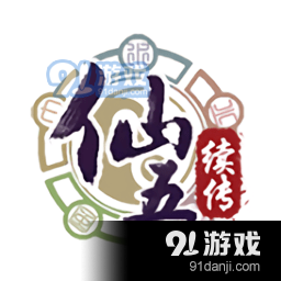 仙劍奇?zhèn)b傳5續(xù)傳