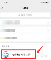 微信去水印小程序如何使用